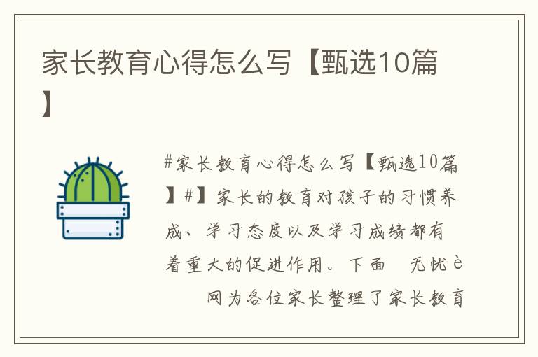 家長教育心得怎么寫【甄選10篇】