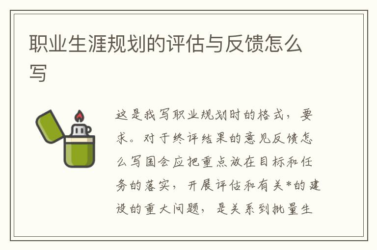職業生涯規劃的評估與反饋怎么寫