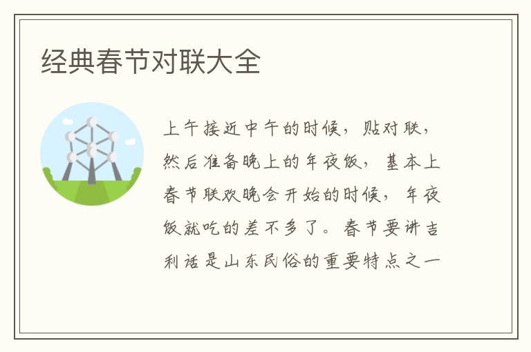 經典春節對聯大全