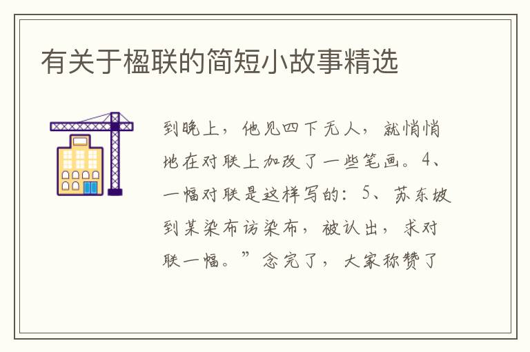 有關于楹聯的簡短小故事精選