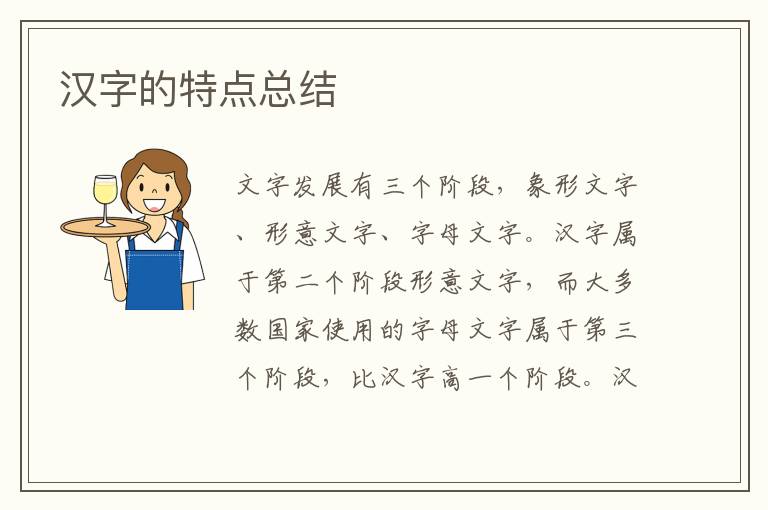 漢字的特點總結