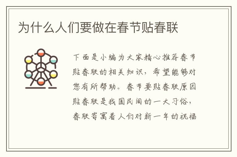 為什么人們要做在春節貼春聯