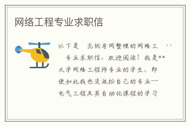網絡工程專業求職信