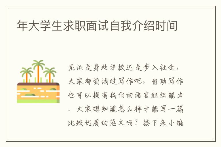 年大學生求職面試自我介紹時間