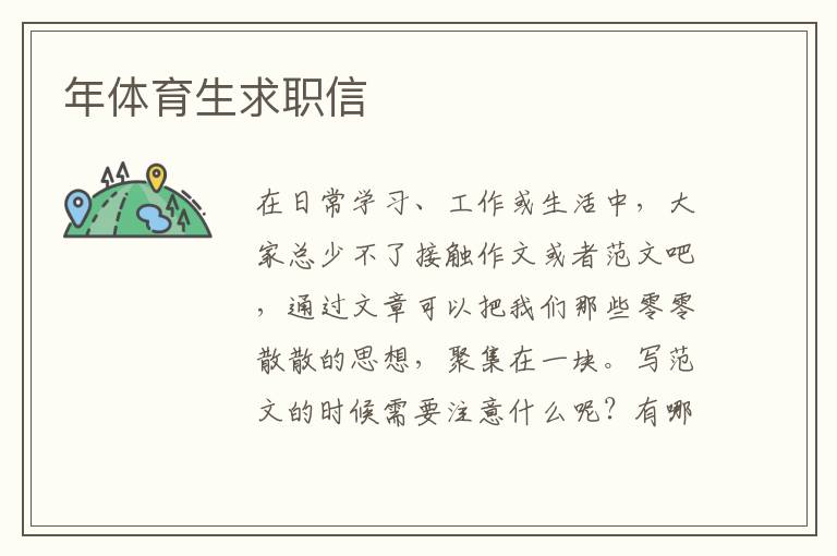 年體育生求職信