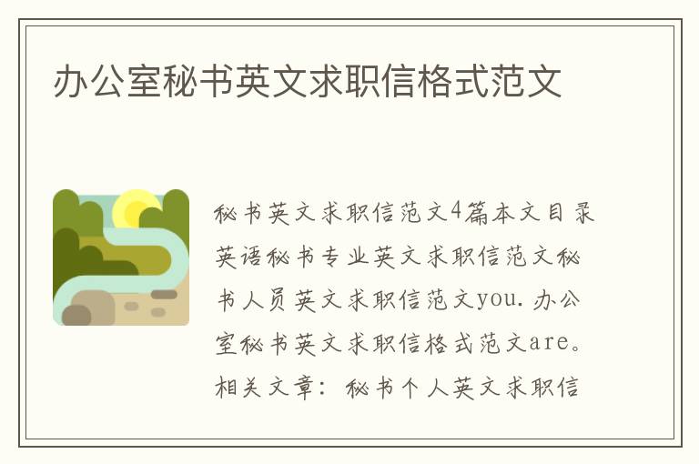 辦公室秘書英文求職信格式范文