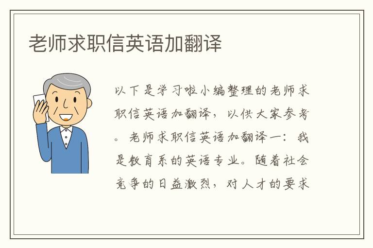 老師求職信英語加翻譯