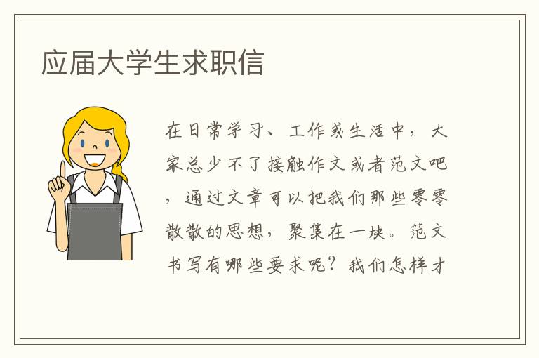 應(yīng)屆大學生求職信