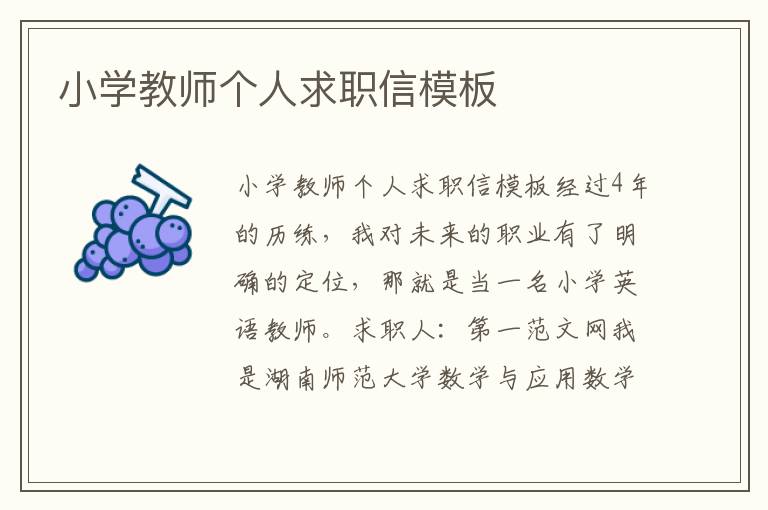 小學教師個人求職信模板