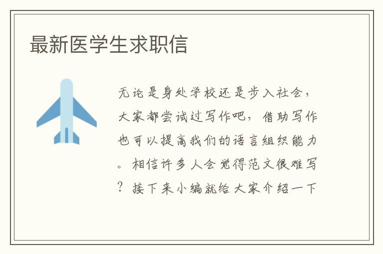 最新醫(yī)學生求職信