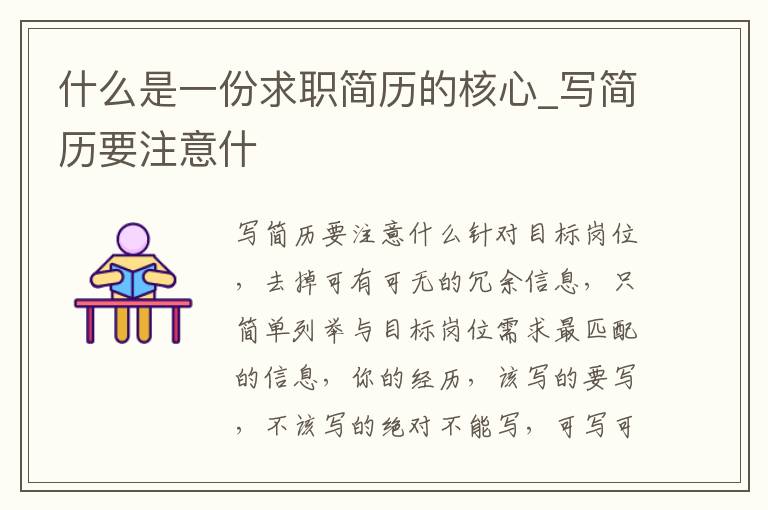什么是一份求職簡歷的核心_寫簡歷要注意什