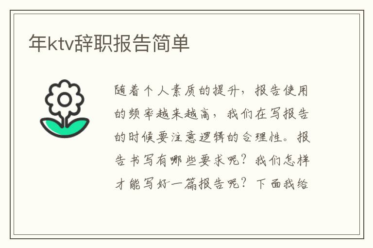 年ktv辭職報告簡單