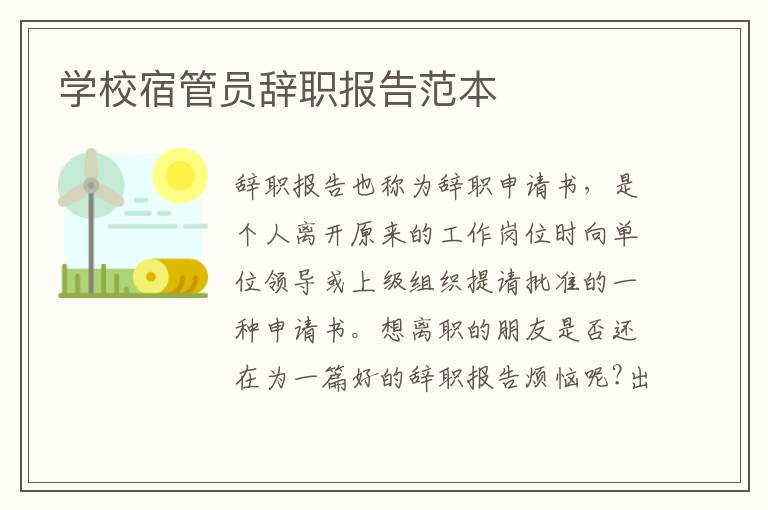 學(xué)校宿管員辭職報告范本