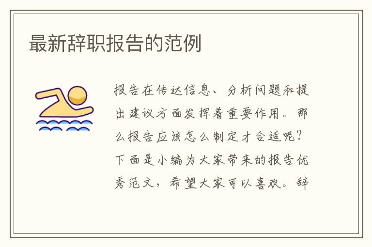 最新辭職報告的范例
