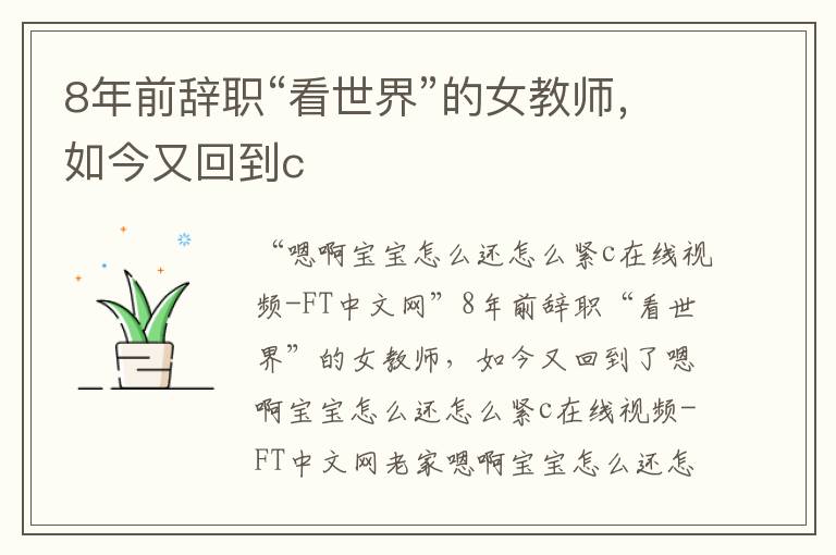 8年前辭職“看世界”的女教師，如今又回到c