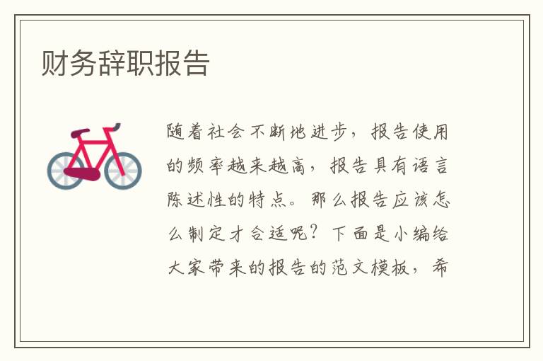 財務(wù)辭職報告