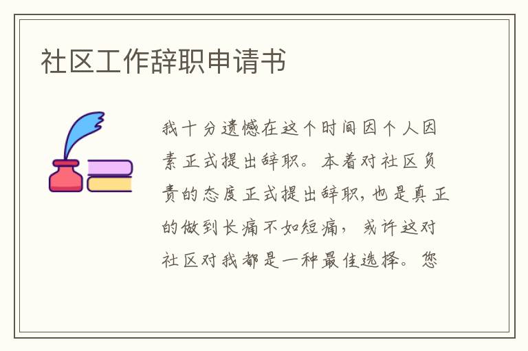 社區(qū)工作辭職申請書