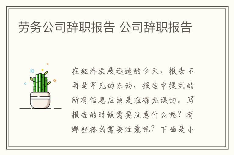 勞務(wù)公司辭職報(bào)告 公司辭職報(bào)告