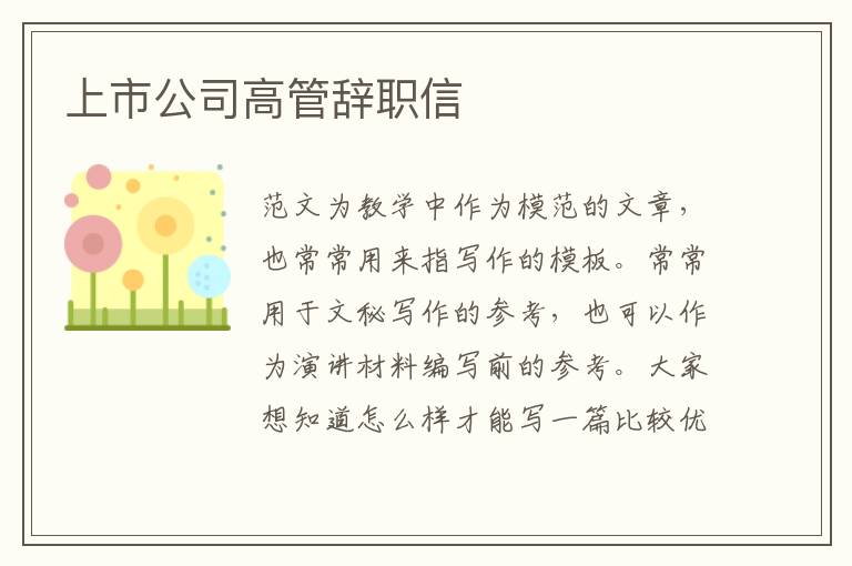 上市公司高管辭職信