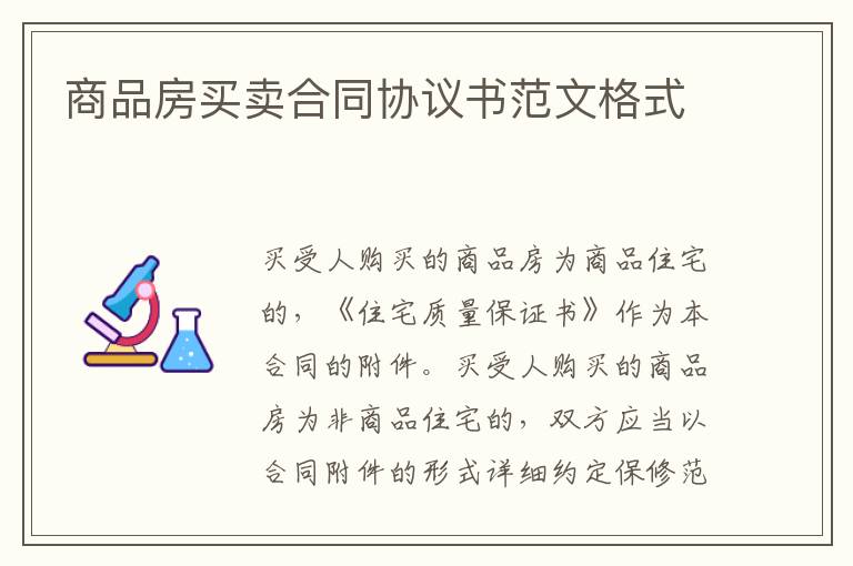 商品房買賣合同協議書范文格式