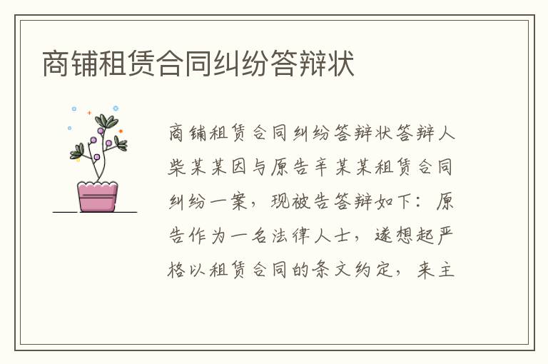 商鋪租賃合同糾紛答辯狀