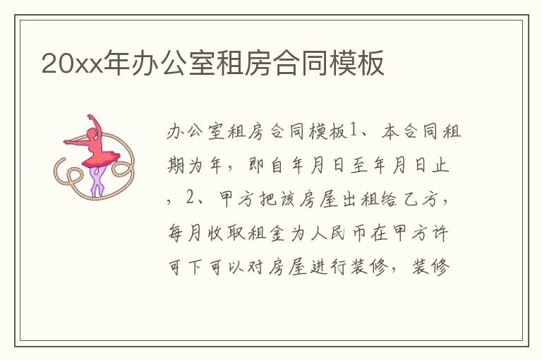 20xx年辦公室租房合同模板