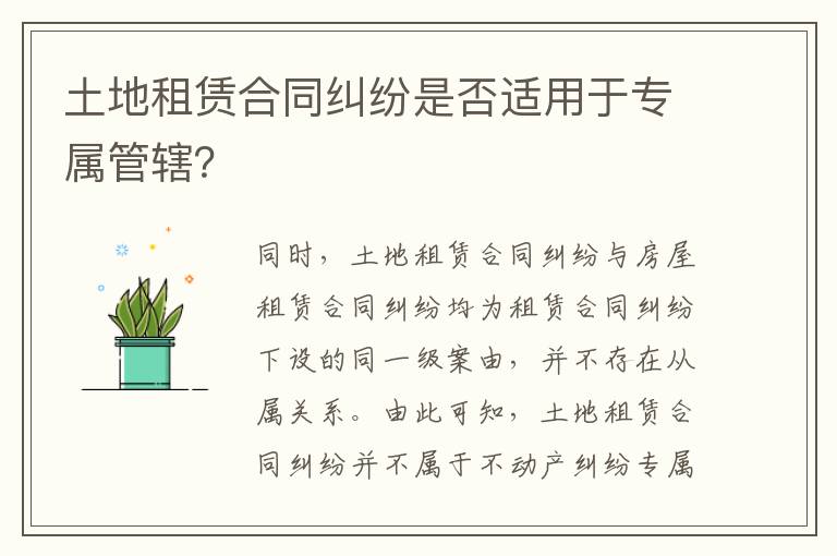 土地租賃合同糾紛是否適用于專屬管轄？