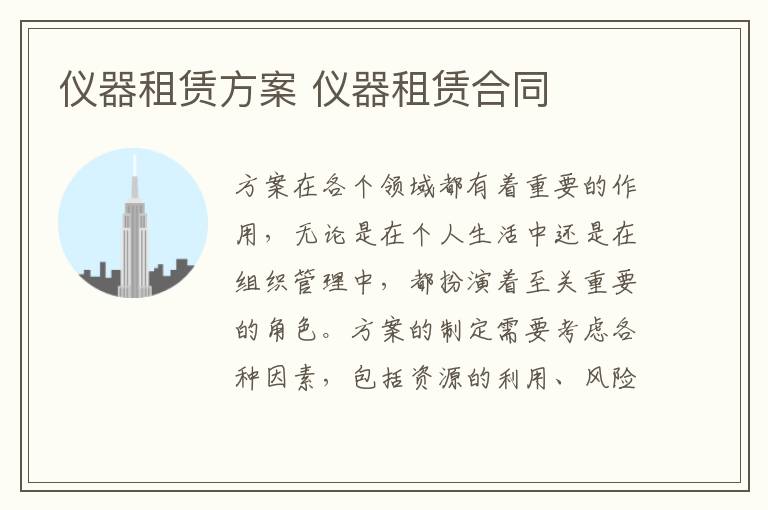 儀器租賃方案 儀器租賃合同