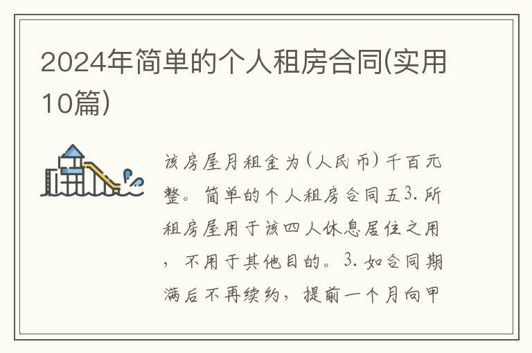 2024年簡單的個人租房合同(實用10篇)