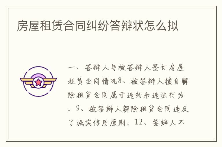 房屋租賃合同糾紛答辯狀怎么擬