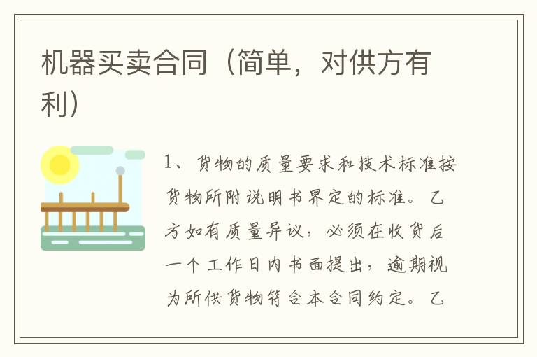 機器買賣合同（簡單，對供方有利）