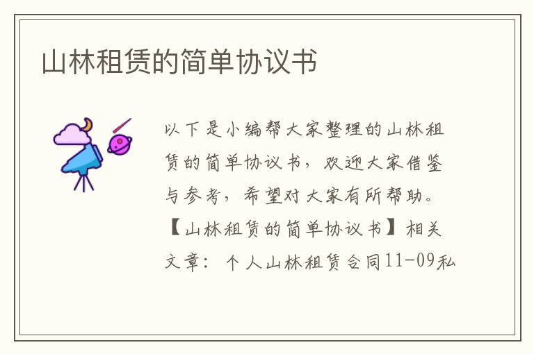 山林租賃的簡單協(xié)議書