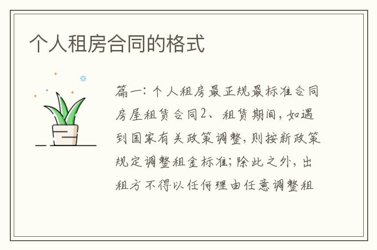 個人租房合同的格式