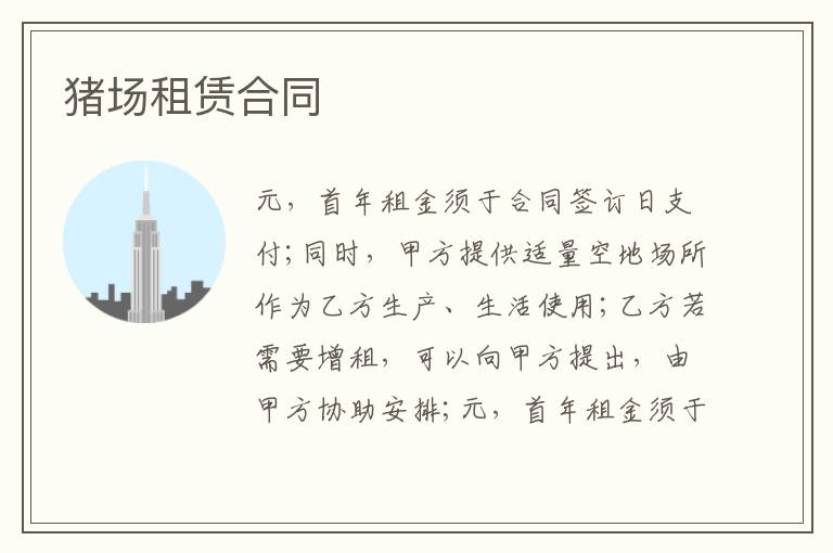 豬場租賃合同