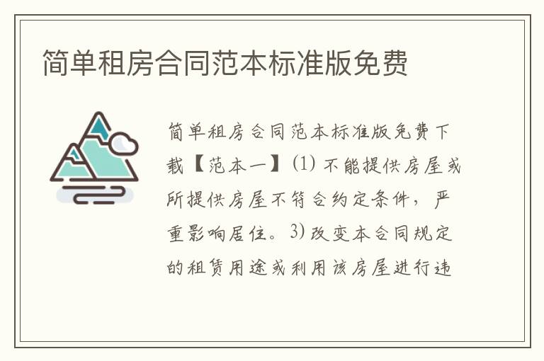 簡單租房合同范本標準版免費