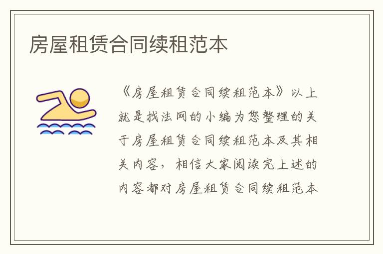 房屋租賃合同續租范本