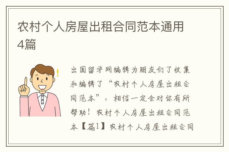 農村個人房屋出租合同范本通用4篇