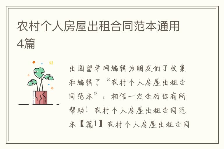農村個人房屋出租合同范本通用4篇