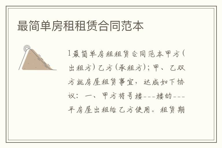 最簡(jiǎn)單房租租賃合同范本