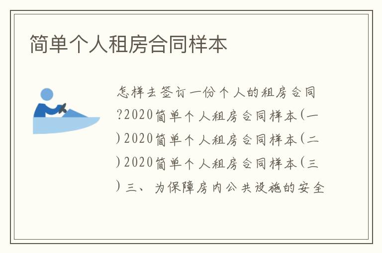 簡單個人租房合同樣本