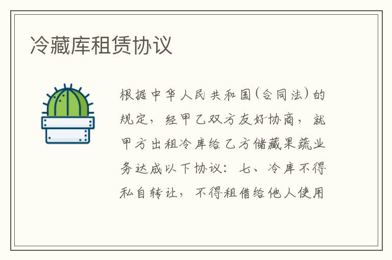 冷藏庫租賃協議
