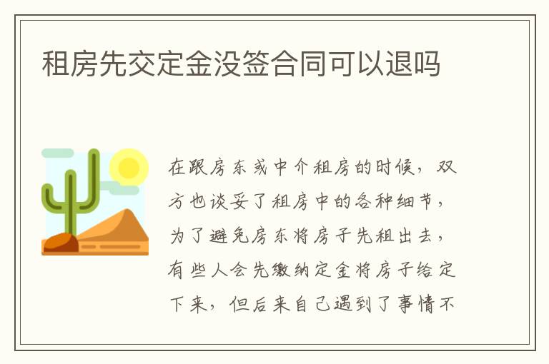 租房先交定金沒簽合同可以退嗎