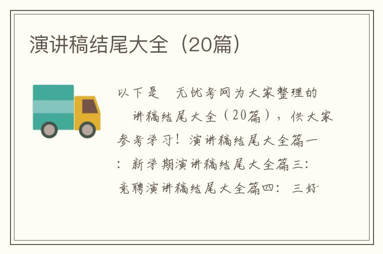 演講稿結尾大全（20篇）