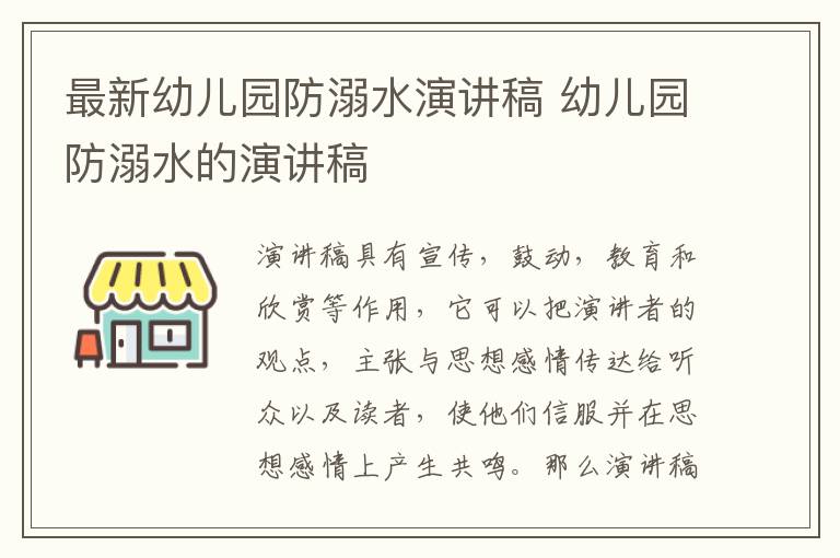 最新幼兒園防溺水演講稿 幼兒園防溺水的演講稿