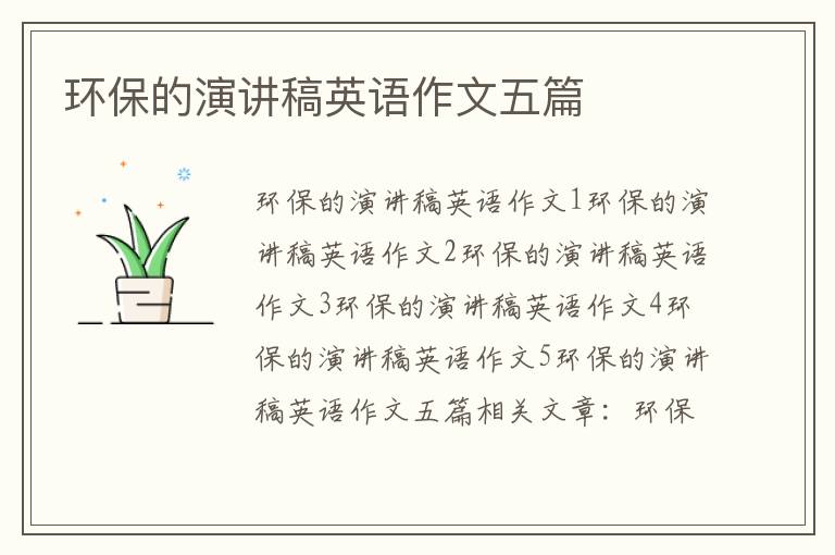 環保的演講稿英語作文五篇