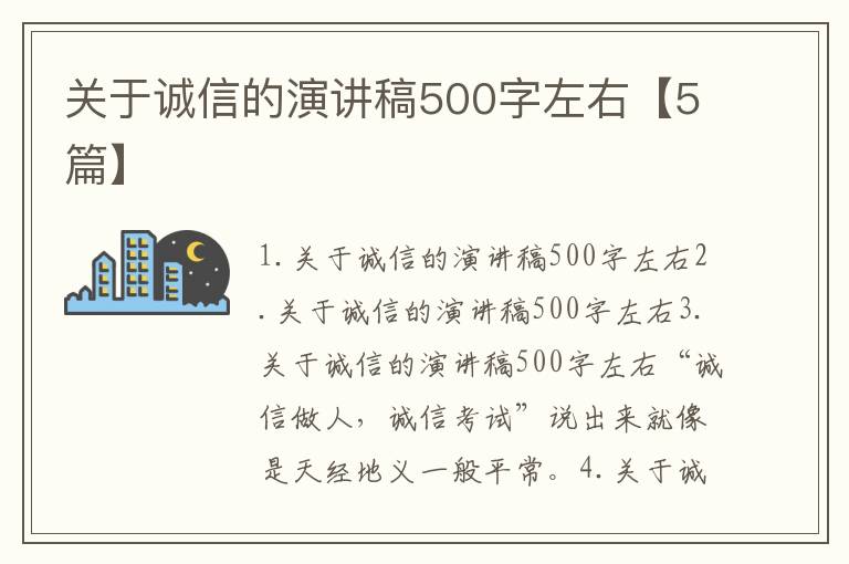 關于誠信的演講稿500字左右【5篇】