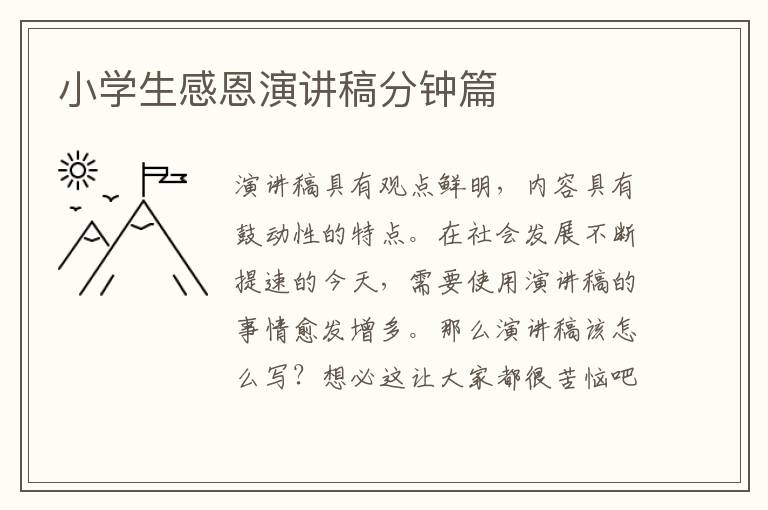 小學生感恩演講稿分鐘篇