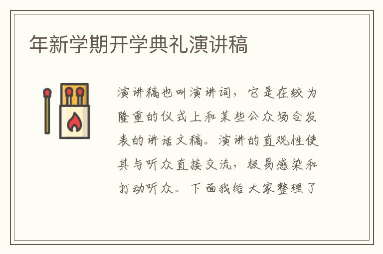 年新學期開學典禮演講稿