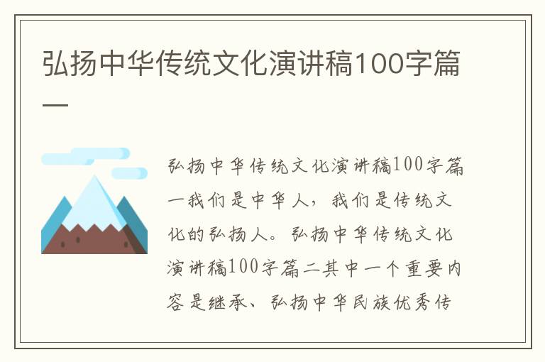 弘揚中華傳統文化演講稿100字篇一