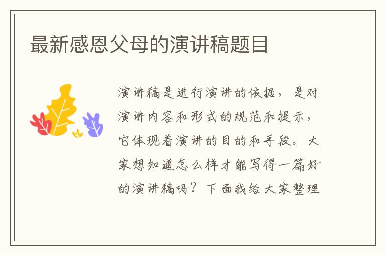 最新感恩父母的演講稿題目